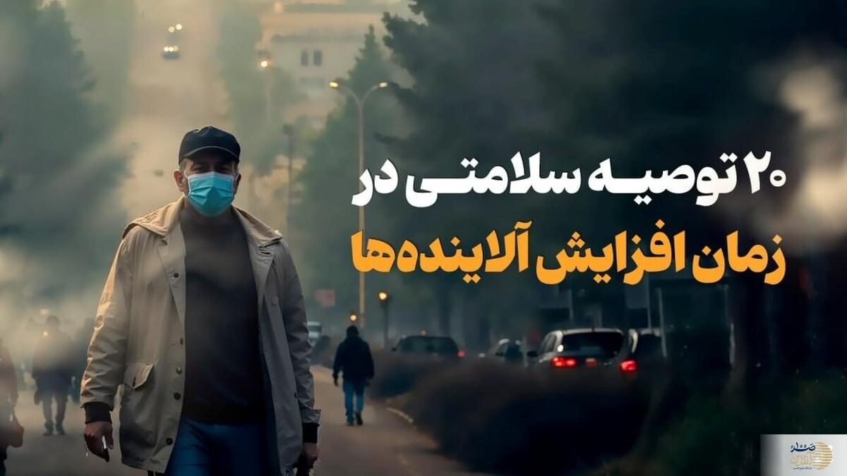 در برابر آلاینده‌ها با این ۲۰ توصیه از خودتان مراقبت کنید