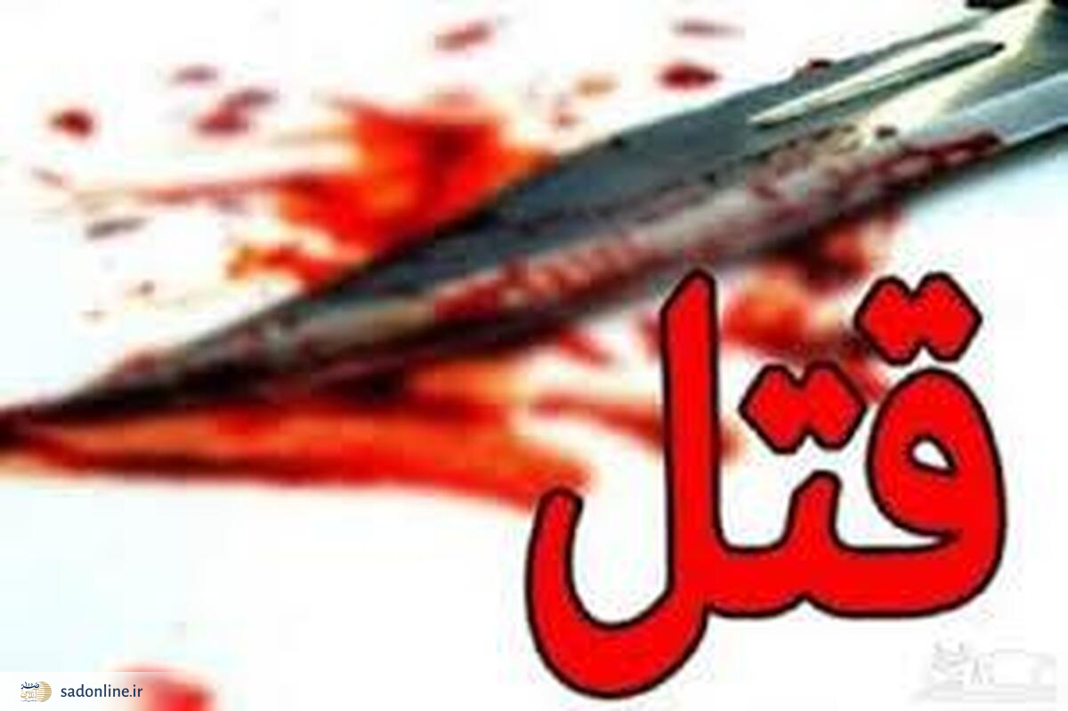 درگیری با سلاح سرد یک کشته بر جای گذاشت