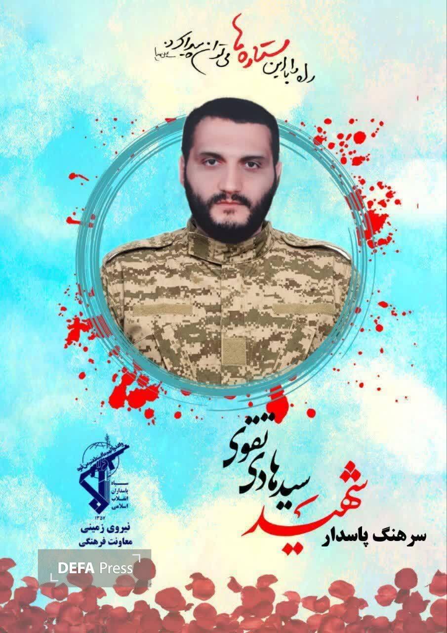 سرهنگ پاسدار «سید هادی تقوی» به شهادت رسید