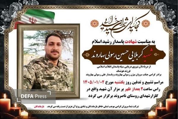 پیکر پاسدار شهید «حسین رسولی بهاروند» در روستای «ناصروند» تشییع می‌شود