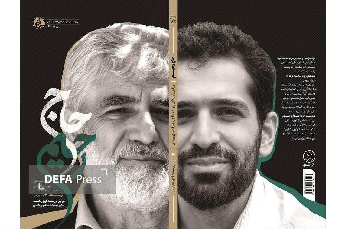 «حاج رحیم»؛ بازخوانی زندگی و زمانه پدر شهید هسته‌ای منتشر شد