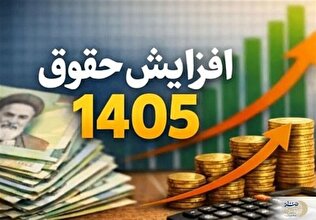 مرحله سوم متناسب‌سازی اجرا شد/ جزئیات کامل افزایش حقوق بازنشستگان