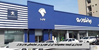 آخرین قیمت محصولات ایران خودرو در نمایندگی ها و بازار + جدول