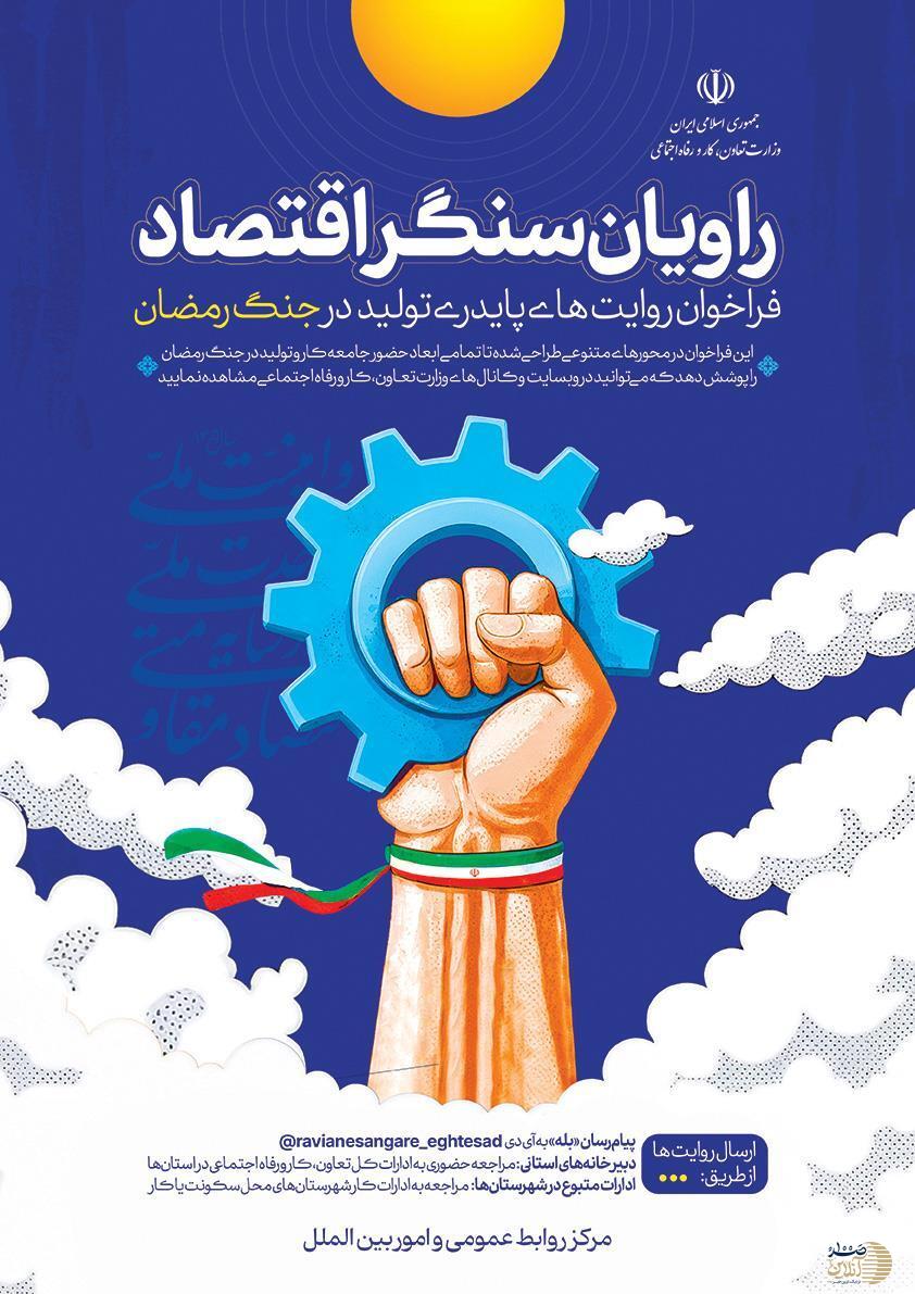 آغاز ثبت روایت‌های کارگران، کارفرمایان، اصناف و فعالان اقتصادی از روزهای مقاومت و دفاع