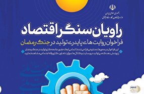 آغاز ثبت روایت‌های کارگران، کارفرمایان، اصناف و فعالان اقتصادی از روزهای مقاومت و دفاع