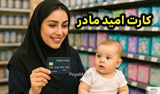 معاون وزیر کار: هر نوزاد متولد ۱۴۰۵ صاحب کارت اعتباری می‌شود