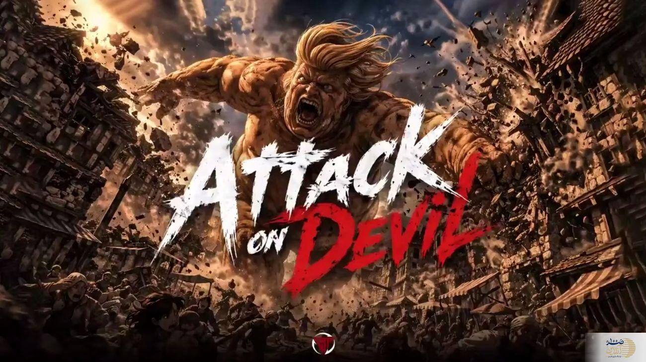 ببینید/ «حمله به اهریمن» روایت ژاپنیها از جنگ ایران و آمریکا بر الهام از انیمه مشهور «حمله به تایتان»