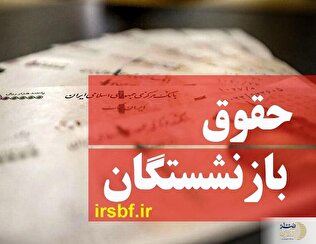 حقوق بازنشستگان کشوری و فولاد با فرمول جدید واریز شد