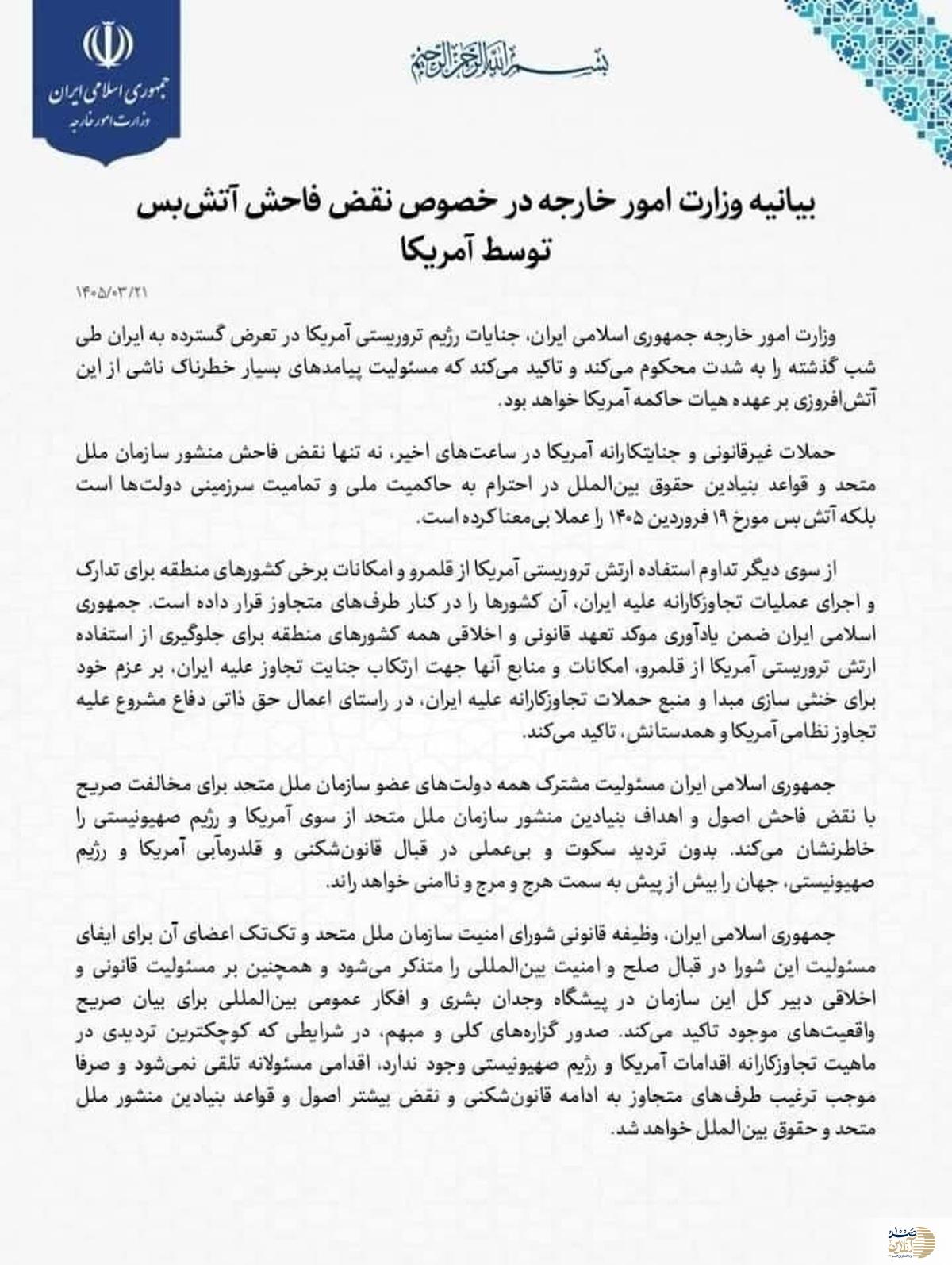 بیانیه وزارت خارجه: آتشبس عملاً بیمعنا شد | مسئولیت پیامدهای خطرناک با آمریکاست بیانیه وزارت خارجه: آتشبس عملاً بیمعنا شد | مسئولیت پیامدهای خطرناک با آمریکاست