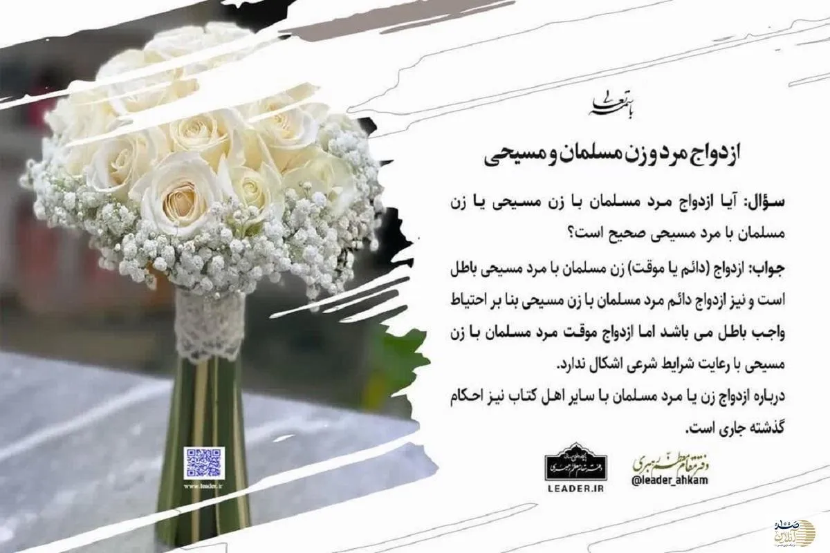 حکم شرعی ازدواج فرد مسلمان با فرد مسیحی