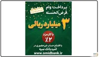 پرداخت 3 میلیارد ریال وام قرض‌الحسنه با کارمزد 2‌ درصد در بانک سپه