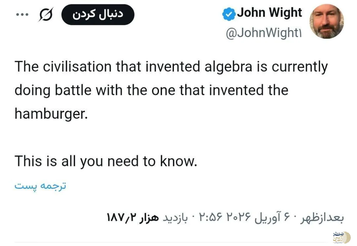 تمدنی که جبر ریاضیات را اختراع کرد، در حال حاضر با تمدنی که همبرگر را اختراع کرد، در حال نبرد است!
