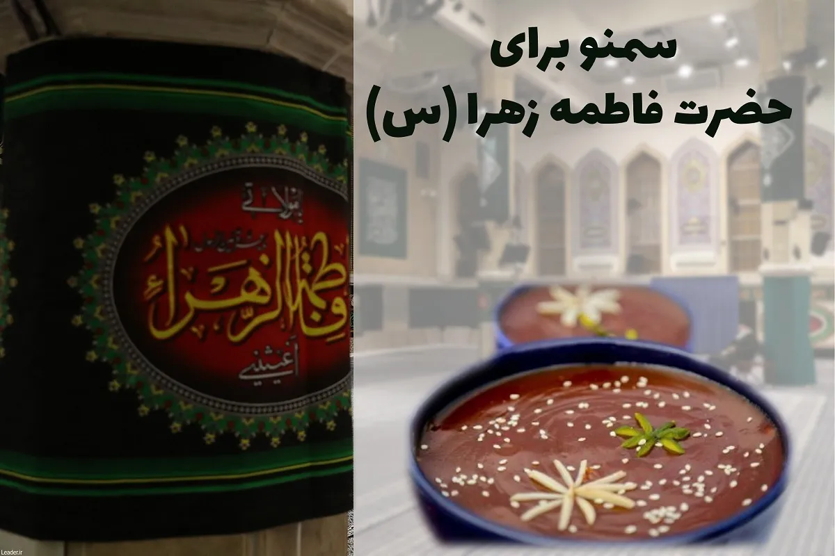 حکمت پخت سمنو برای حضرت زهرا (س) و آداب نذری در ایام فاطمیه