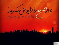 اگر نماز شما به خصوص نماز صبح قضا می شود این ویدئو را ببینید