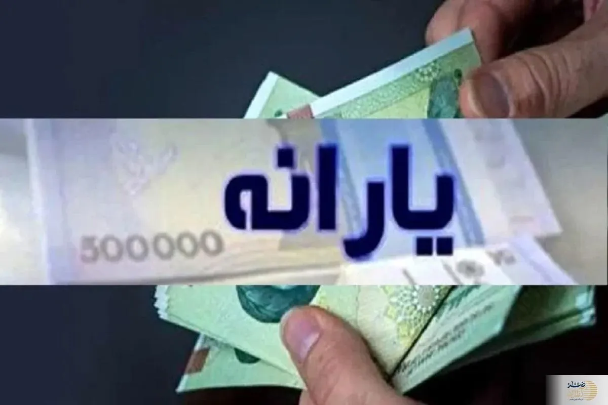 خبر خوش شبانه برای یارانه بگیران | یارانه نقدی تیرماه یک میلیون اضافه شد