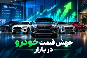 شوک بزرگ به بازار خودرو در ۲۴ ساعت گذشته / شاهین و ۲۰۷ رکورد گرانی را شکستند + جدول قیمت جدید ایران‌خودرو و سایپا