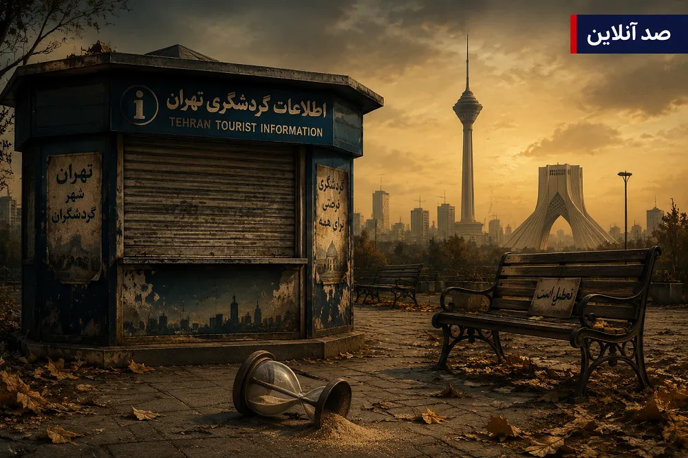 شهرداری تهران
