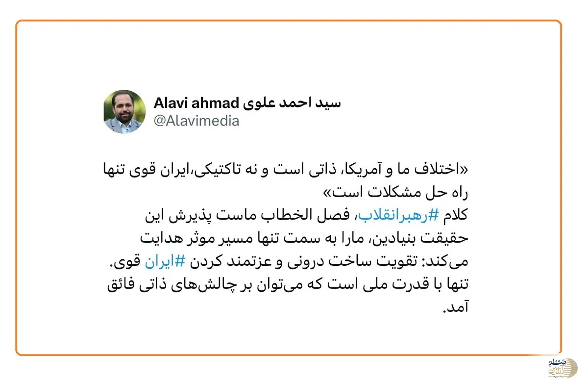 دکتر سید احمد علوی: ایران قوی، تنها راه فائق آمدن بر چالش‌های ذاتی روابط با آمریکا است
