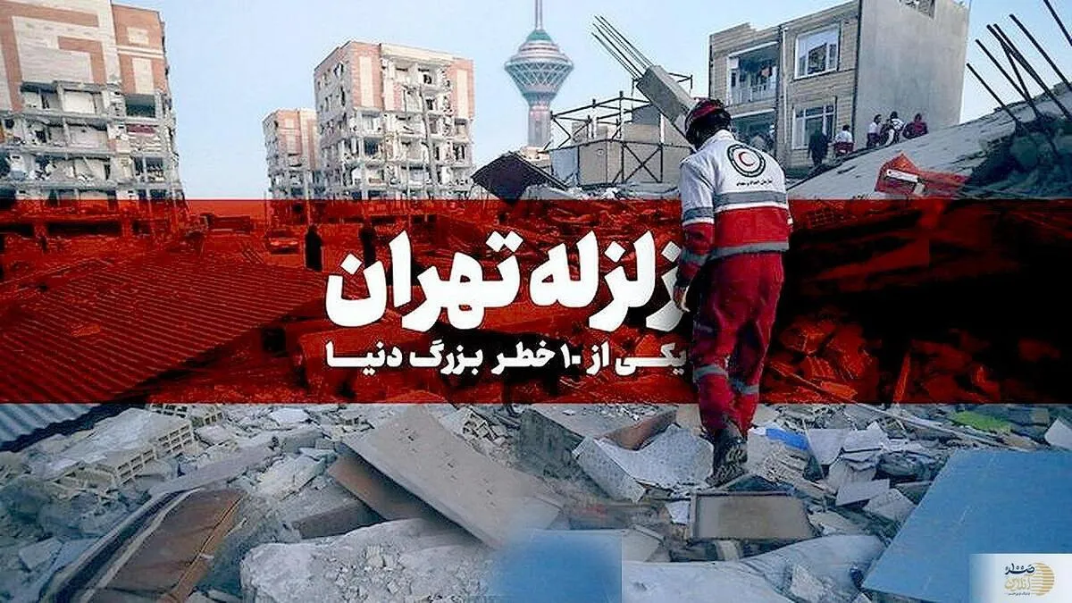 هشدار جدی |  زلزله تهران این مناطق را ویران می‌کند | یکی از 10 خطر بزرگ دنیا تهران را تهدید میکند