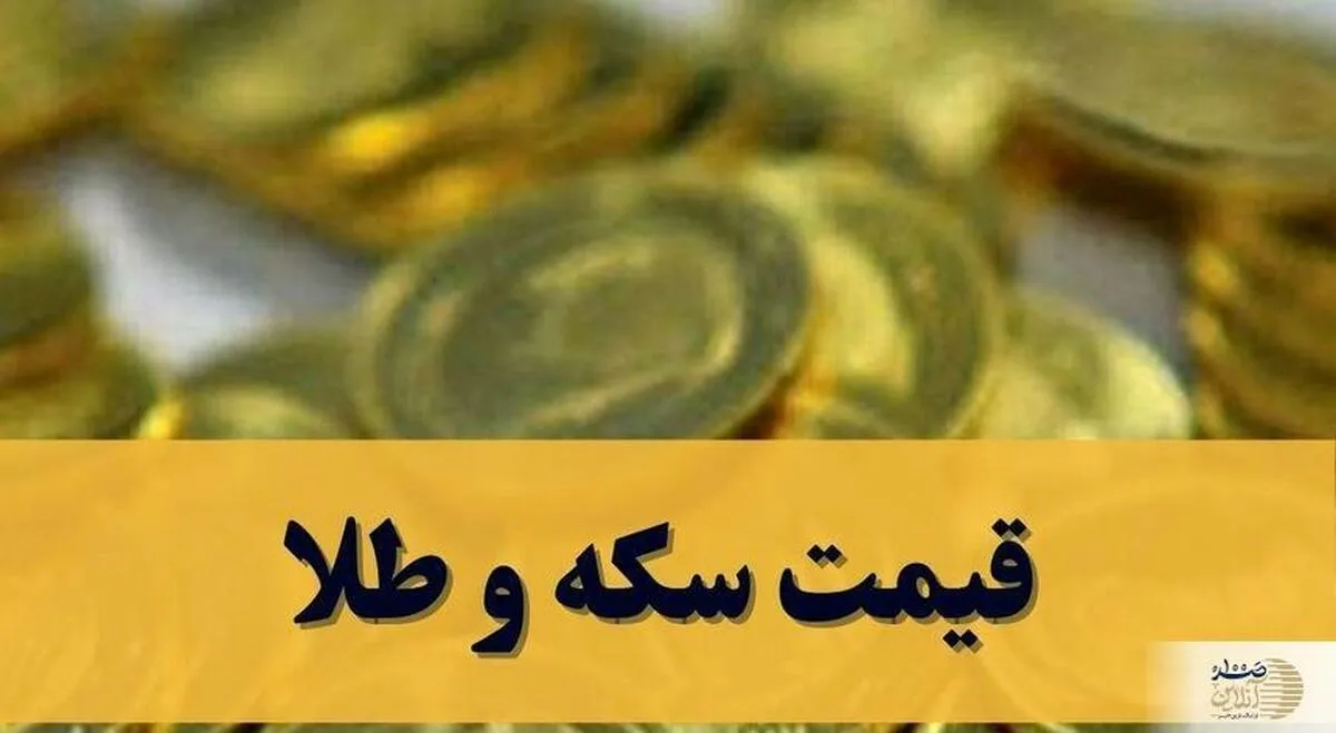 آخرین  قیمت سکه و طلا امروز جمعه ۱۱ اردیبهشت ۱۴۰۵ + جدول