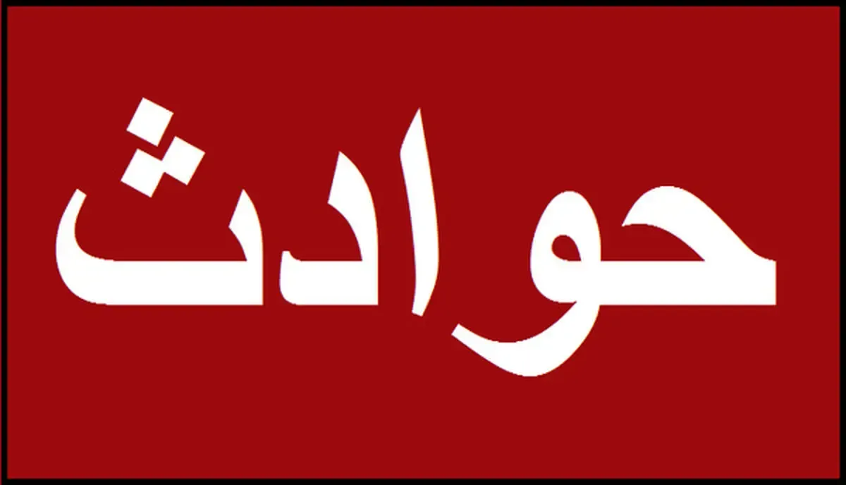 حادثه