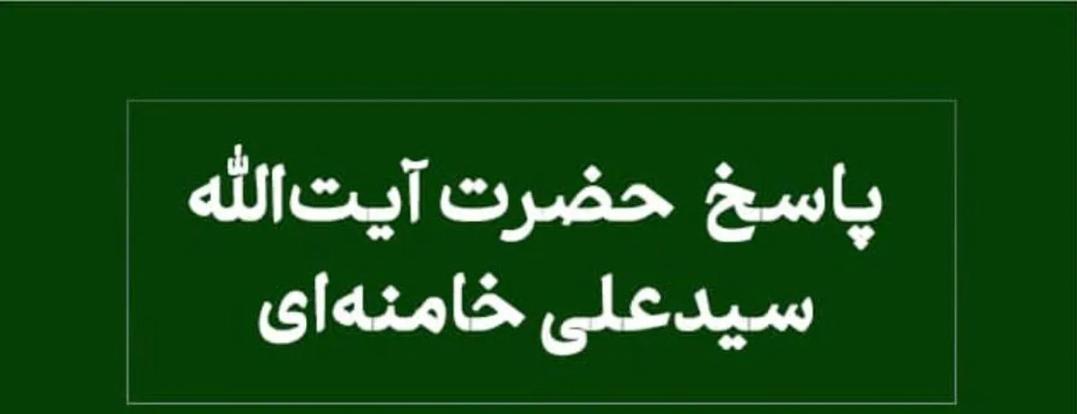 نظر رهبر انقلاب درباره حدود اطاعت فرزندان از والدین