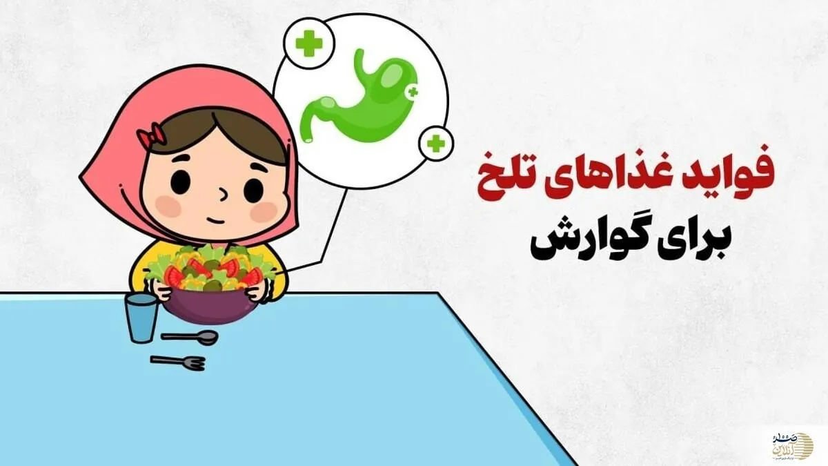از تلخی غذا نترسید/  غذاهای تلخ، دوست صمیمی گوارش شما!