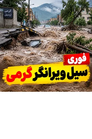 سونامی ویرانگر در گرمی مغان اردبیل؛ تصاویر دوربین مداربسته از لحظه وقوع سیلِ آخرالزمانی!