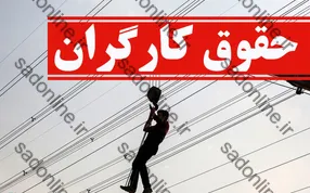 حقوق کارگران زیر ذره‌بین؛ درخواست برگزاری جلسه فوری شورای عالی کار