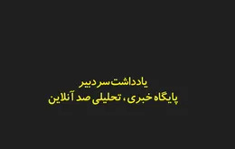 لکه‌ی ننگی بر پیکره نام ایران؛ توهمات یک فرقه پهلوی سیاسی