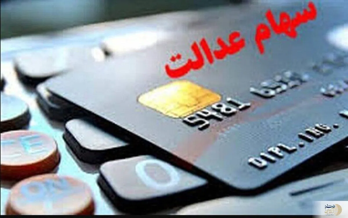 سود سهام عدالت به حساب بیش از ۴۴ میلیون نفر واریز شد