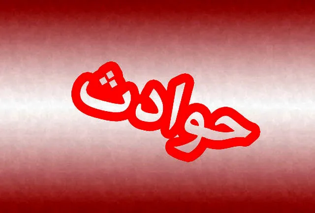 حادثه
