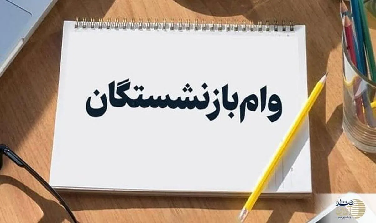 اعطای وام بازنشستگی با بازپرداخت 5 ساله با شرایط ویژه + جزئیات