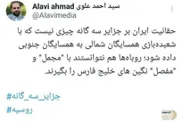 واکنش عضو شورای ائتلاف نیروهای انقلاب به بیانیه روسیه و چند کشور عربی درباره جزایر سه گانه
