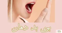 روش درمان همیشگی بوی بد دهان در ابتدای صبح