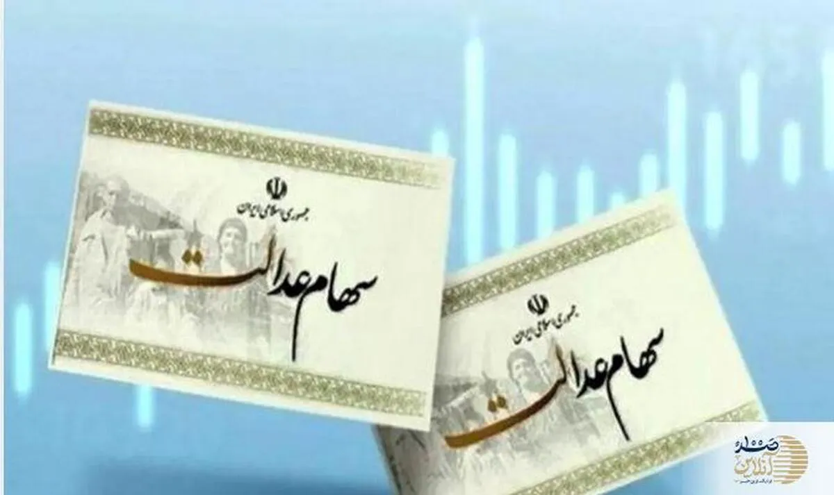 خبر خوش برای کسانیکه سهام عدالت ندارند | واگذاری سهام عدالت به جاماندگان با سود 10 میلیون تومانی  کلید خورد؟