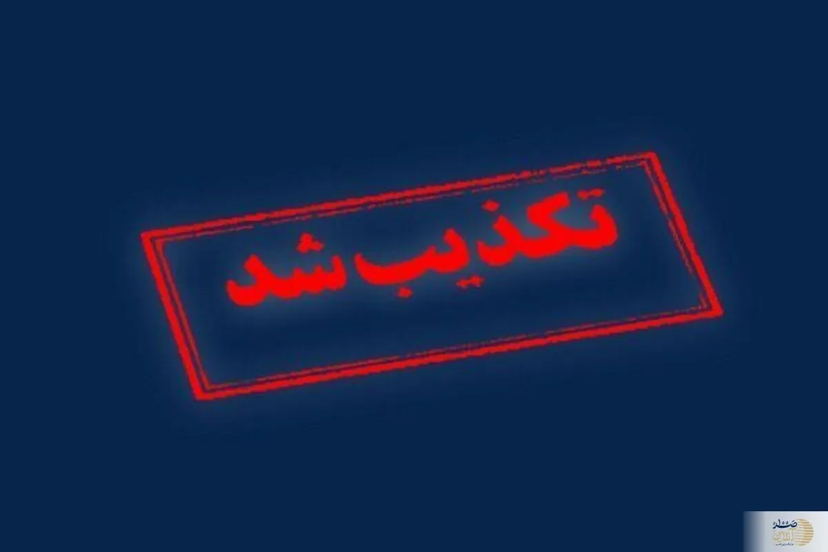 تکذیب تخلیه یک شهر