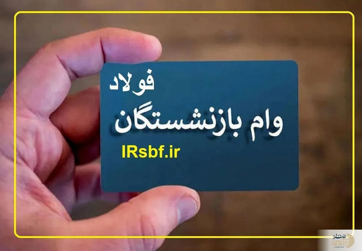 واریز  ۵۰ میلیون تومانی بازنشستگان از امروز؛ همین حالا حساب خود را چک کنید!