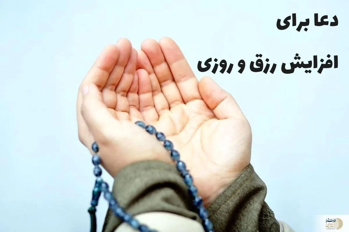 دعای رزق و روزی برای گشایش کار