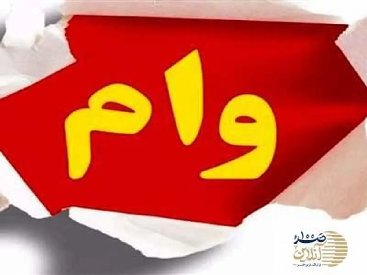 وام فوری 100 میلیونی با بازپرداخت 5 ساله | برای دریافت این وام دولتی سریعا اقدام کنید