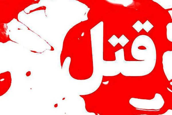 قتل امام جماعت ساری با سلاح سرد