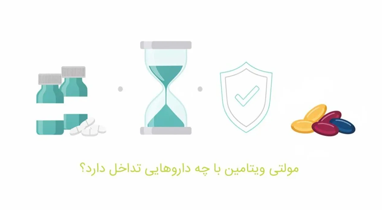 این داروها را با مولتی‌ویتامین نخورید!/ لیست کامل تداخلات خطرناک