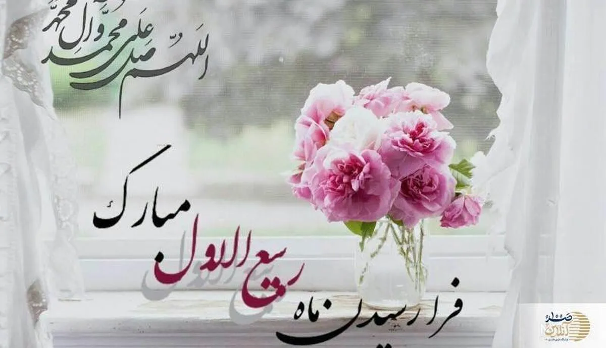 چرا ۱۷ ربیع‌الاول و میلاد پیامبر (ص) روز نزول بزرگ‌ترین رحمت الهی است؟