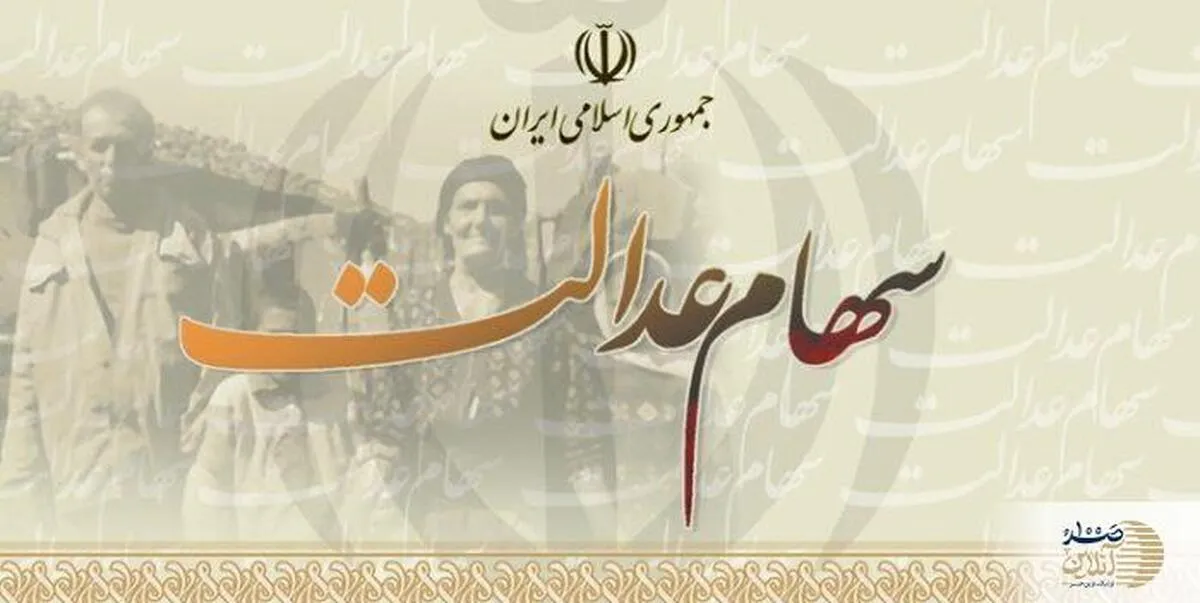 سود مرحله سوم سهام عدالت در تیر ۱۴۰۳ کی واریز می شود؟ | زمان دقیق واریز سود سهام عدالت کی اعلام خواهد شد؟