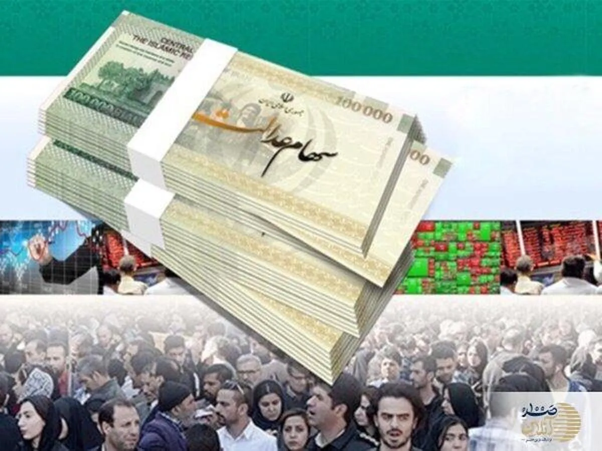 خبر مهم  امروز از  واریز مرحله دوم سود سهام عدالت