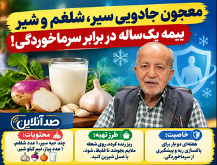 مولتی ضدویروس خانگی که آنتی‌بیوتیک‌ها را ورشکست می‌کند! / معجون سیر و شلغم؛ ریه‌هایتان را در پاییز و زمستان بتن‌ریزی کنید!