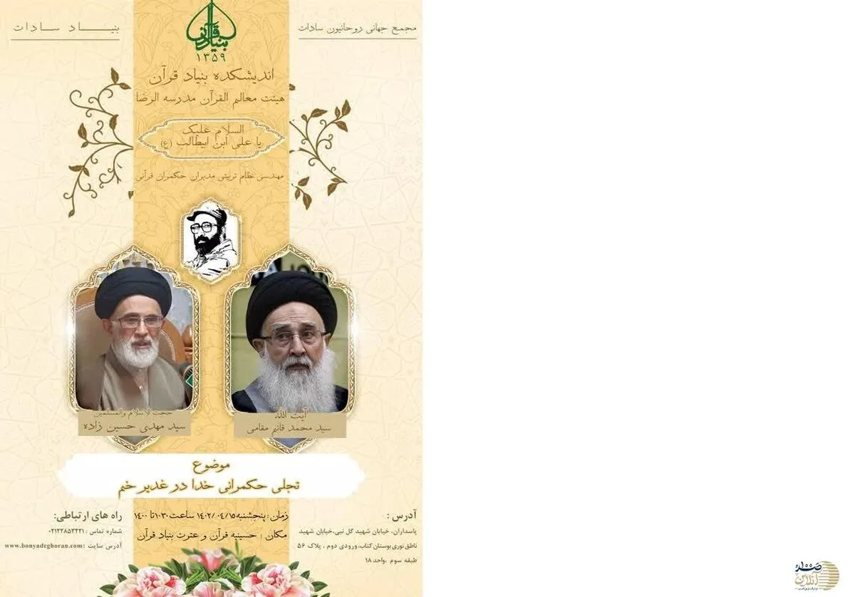 نشست علمی تجلی حکمرانی خدا در روز غدیر خم با حضور آیت الله قائم مقامی و حجت الاسلام حسین زاده برگزار می شود