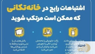 اشتباهات مرگ آور در خانه تکانی