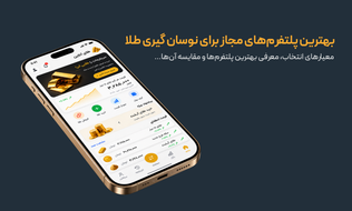 بهترین پلتفرم‌ های مجاز برای نوسان گیری طلا