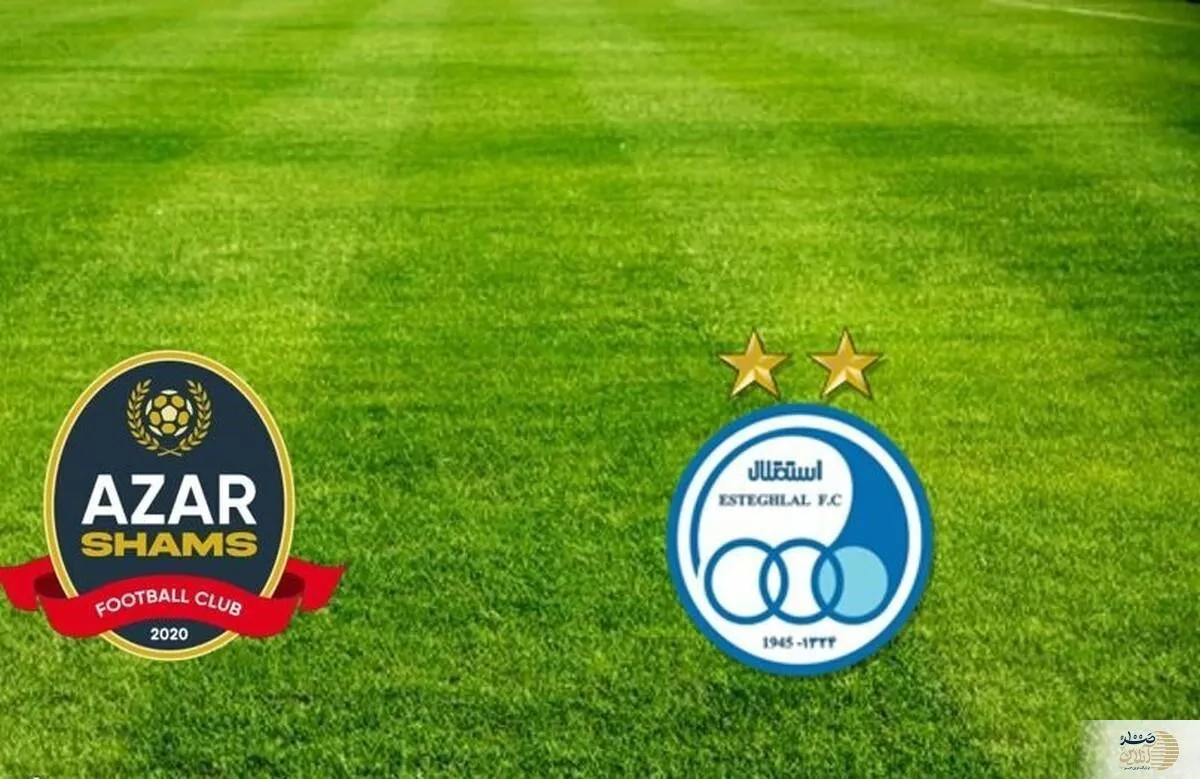 بازی استقلال و شمس آذر را امروز از دست ندهید